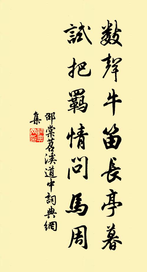 邵棠数声牛笛长亭暮，试把羁情问马周书法作品欣赏