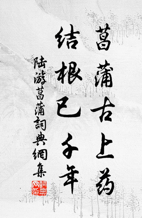 陆游菖蒲古上药，结根已千年书法作品欣赏