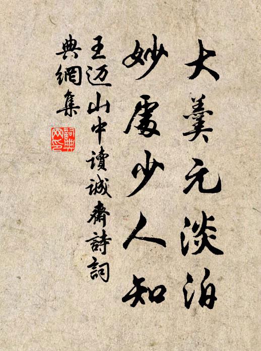 王迈大羹元淡泊，妙处少人知书法作品欣赏