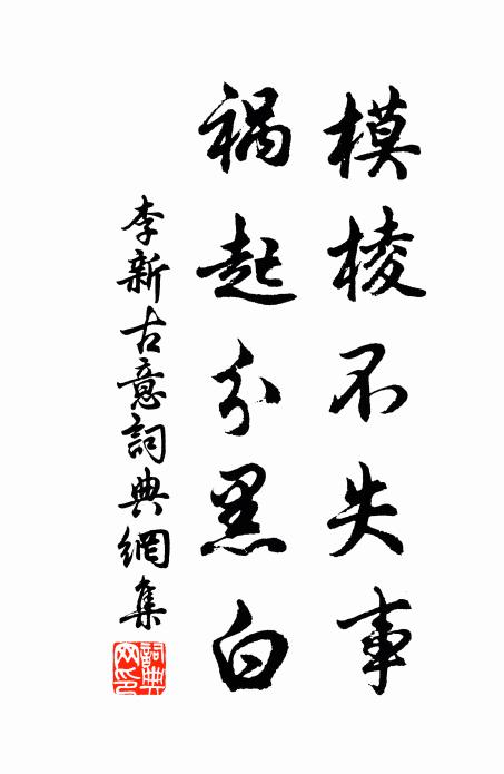 李新模棱不失事，祸起分黑白书法作品欣赏