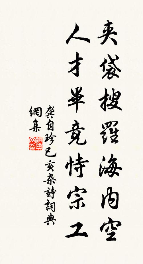 龚自珍夹袋搜罗海内空，人才毕竟恃宗工书法作品欣赏