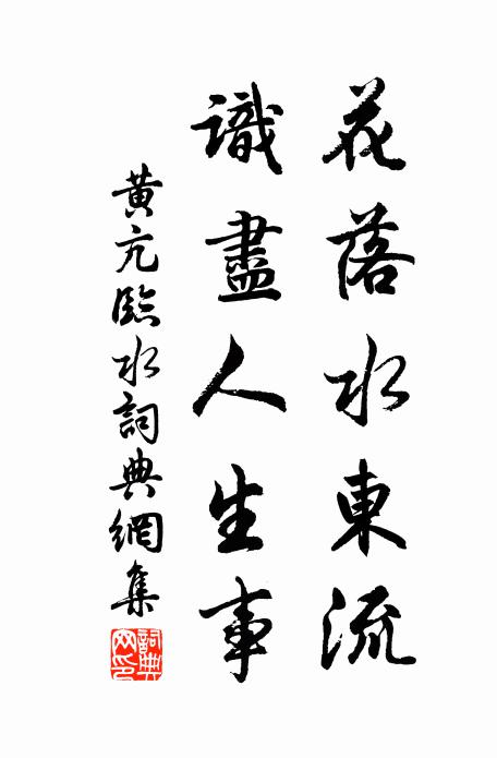 黄亢花落水东流，识尽人生事书法作品欣赏
