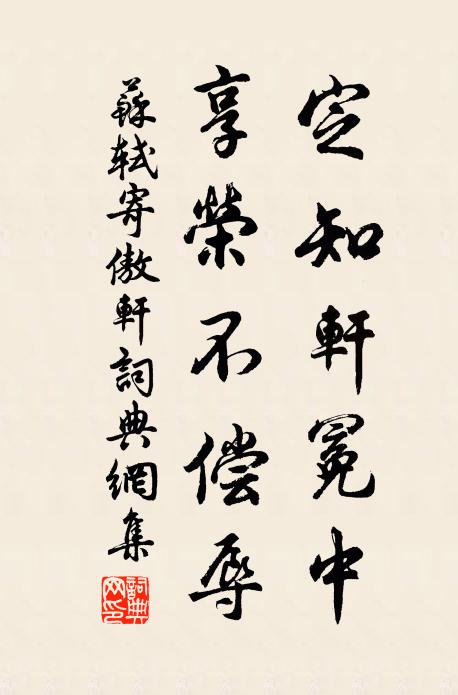 苏轼定知轩冕中，享荣不偿辱书法作品欣赏