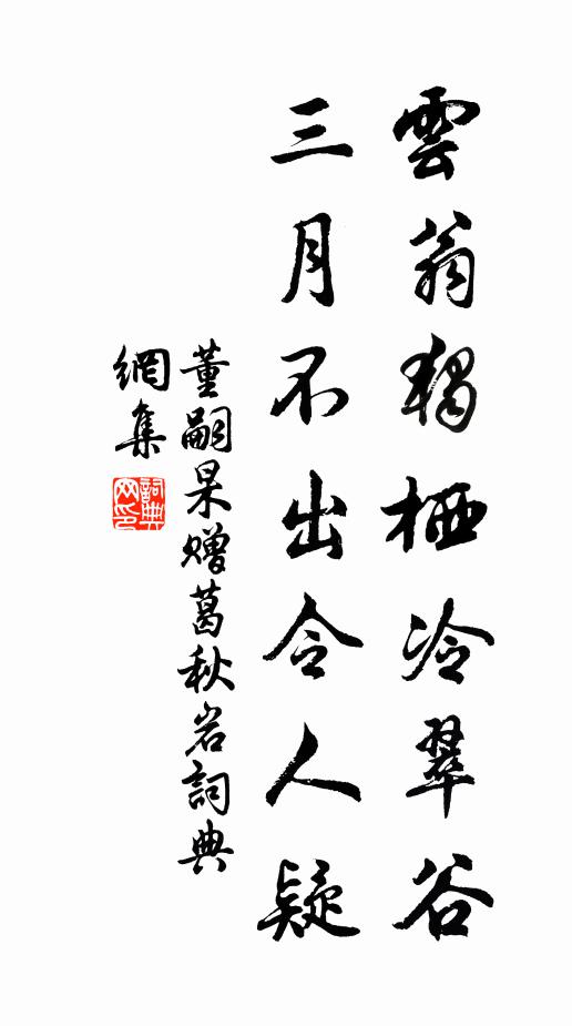 董嗣杲云翁独栖冷翠谷，三月不出令人疑书法作品欣赏