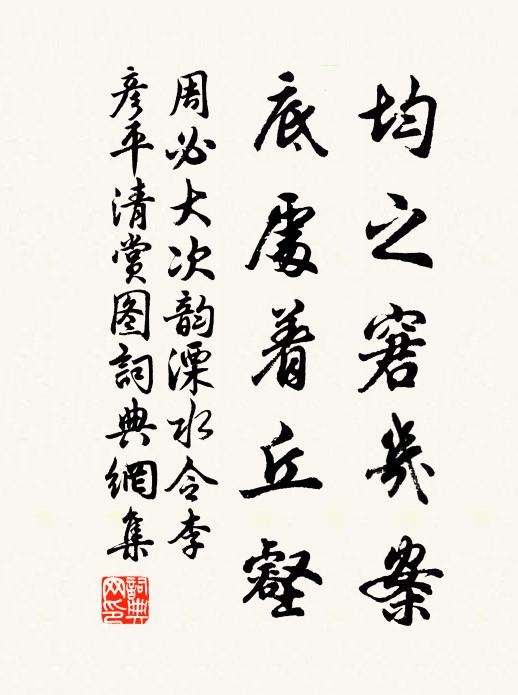 周必大均之窘几案，底处着丘壑书法作品欣赏