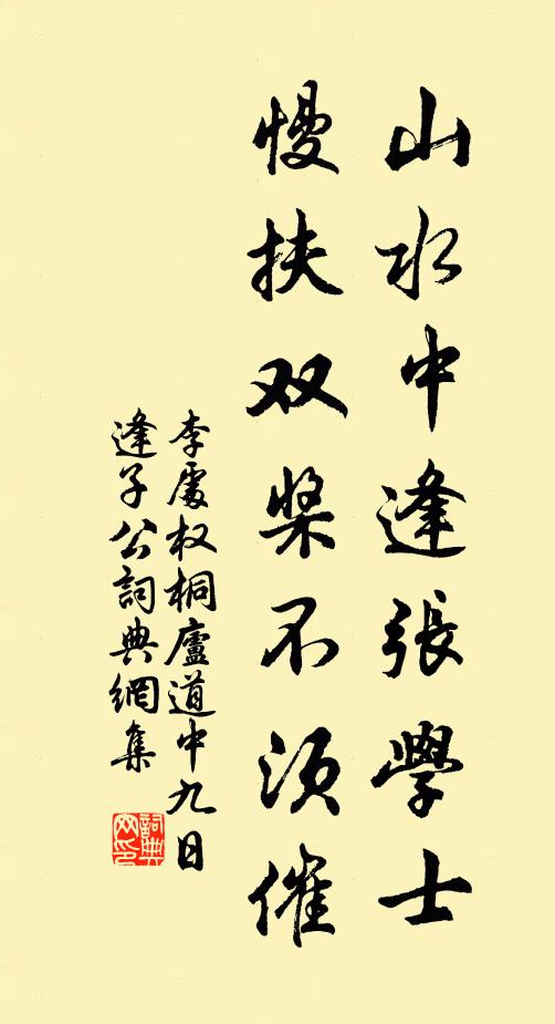 李处权山水中逢张学士，慢扶双桨不须催书法作品欣赏