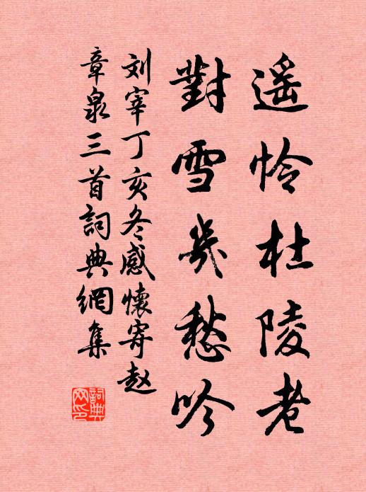 刘宰遥怜杜陵老，对雪几愁吟书法作品欣赏