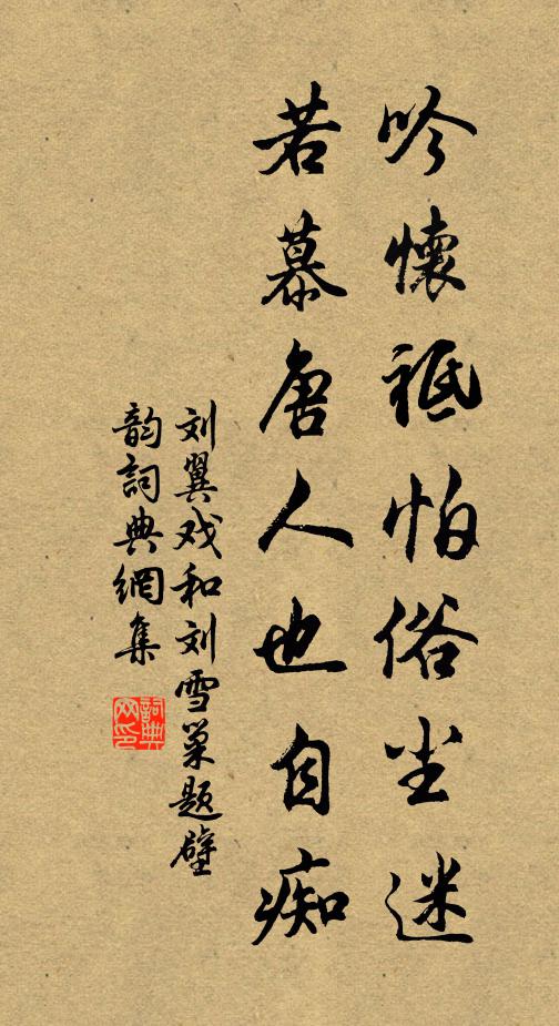 刘翼吟怀祗怕俗尘迷，若慕唐人也自痴书法作品欣赏