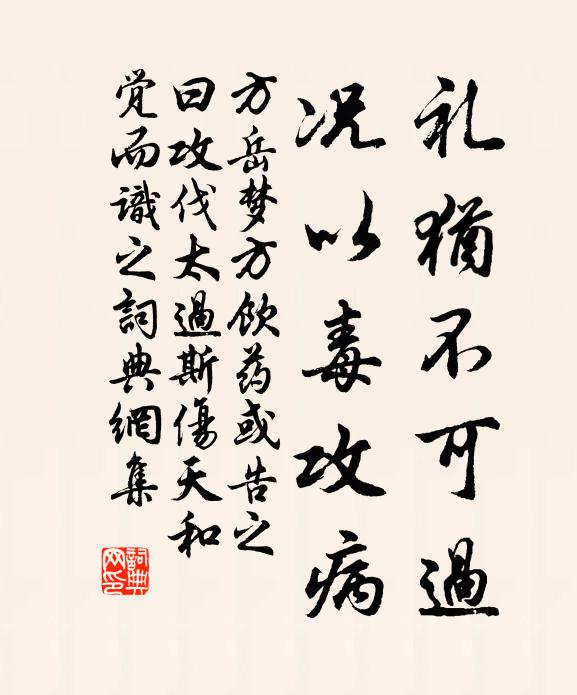 方岳礼犹不可过，况以毒攻病书法作品欣赏