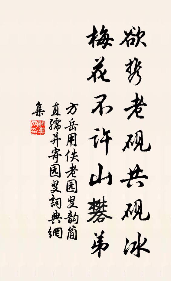 方岳欲携老砚共砚冰，梅花不许山礬弟书法作品欣赏
