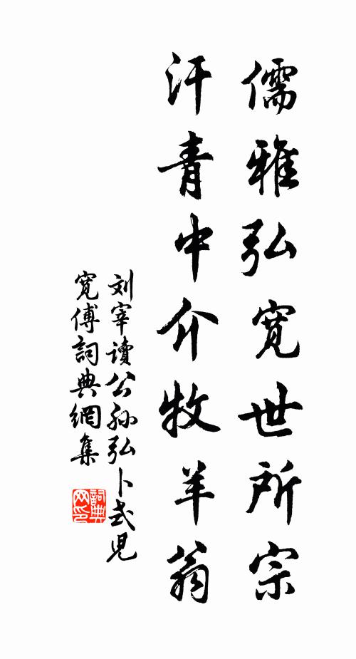 刘宰儒雅弘宽世所宗，汗青中介牧羊翁书法作品欣赏