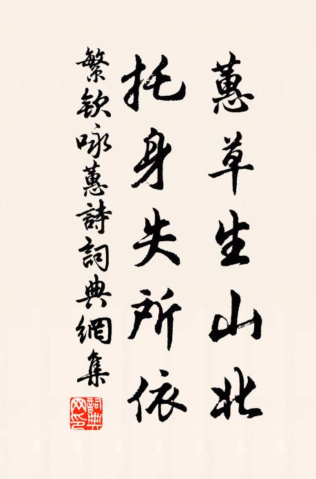 繁钦蕙草生山北，托身失所依书法作品欣赏