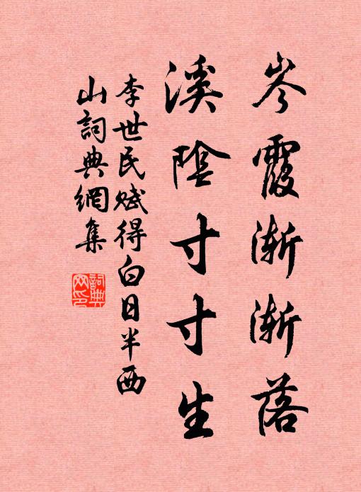 李世民岑霞渐渐落，溪阴寸寸生书法作品欣赏