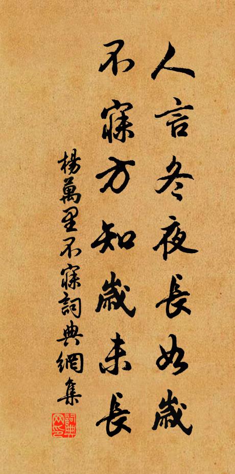 杨万里人言冬夜长如岁，不寐方知岁未长书法作品欣赏