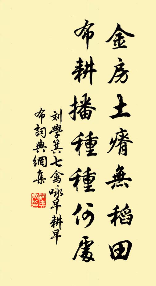 刘学箕金房土瘠无稻田，布耕播种种何处书法作品欣赏