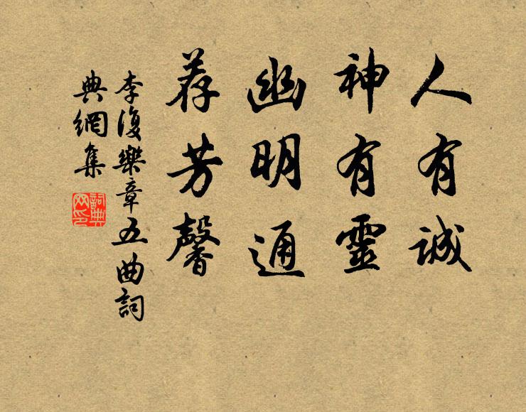 李复人有诚，神有灵，幽明通，荐芳馨书法作品欣赏
