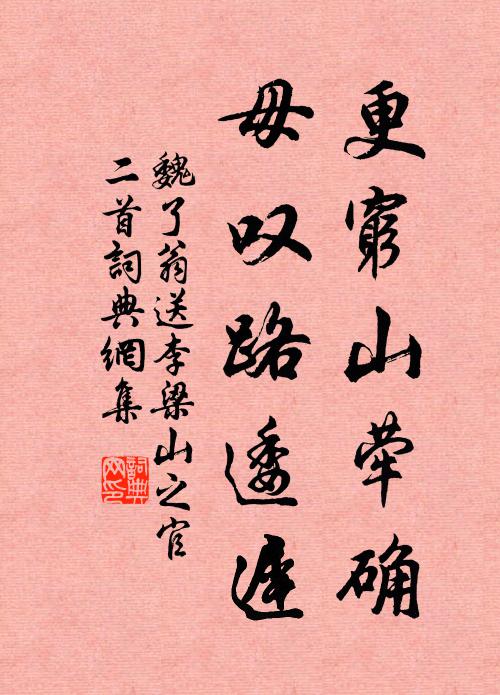 魏了翁更穷山荦确，毋叹路逶迟书法作品欣赏