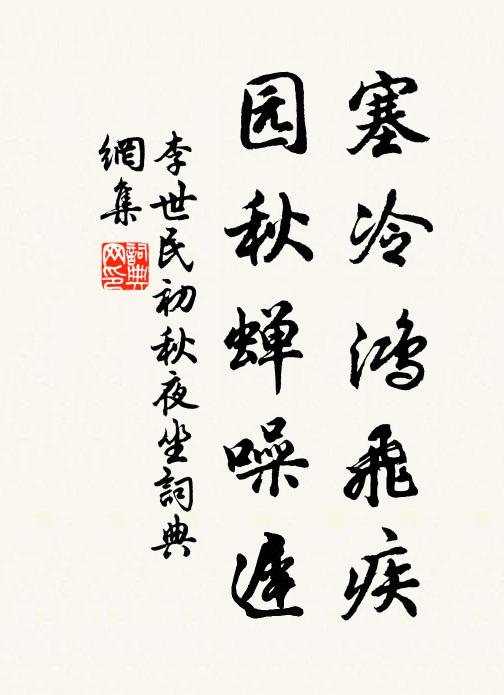 李世民塞冷鸿飞疾，园秋蝉噪迟书法作品欣赏