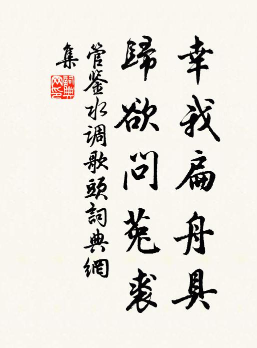 管鉴幸我扁舟具，归欲问菟裘书法作品欣赏