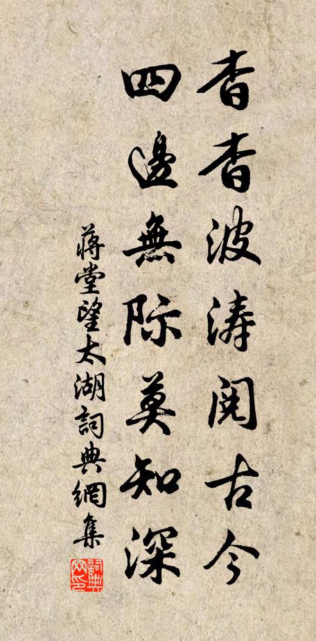 蒋堂杳杳波涛阅古今，四边无际莫知深书法作品欣赏