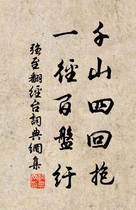 强至千山四回抱，一径百盘纡书法作品欣赏