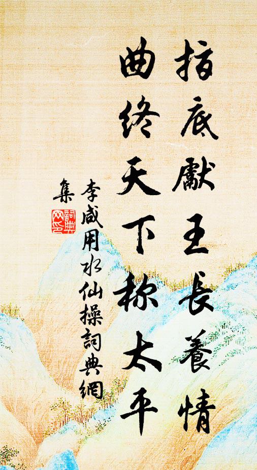 李咸用指底先王长养情，曲终天下称太平书法作品欣赏