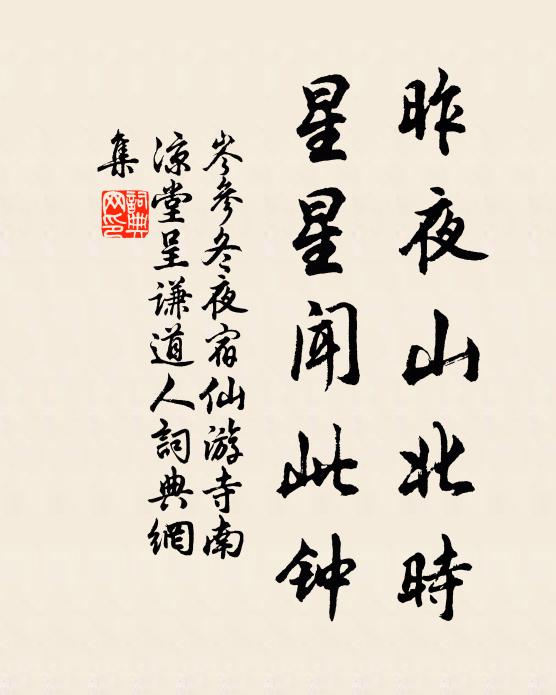 岑参昨夜山北时，星星闻此钟书法作品欣赏