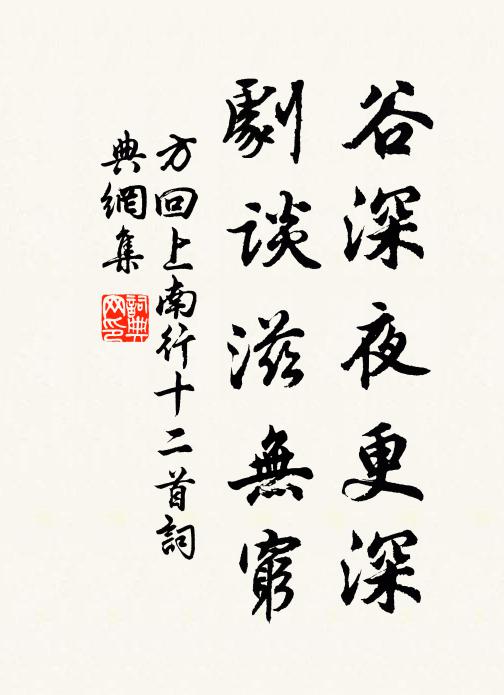 方回谷深夜更深，剧谈滋无穷书法作品欣赏