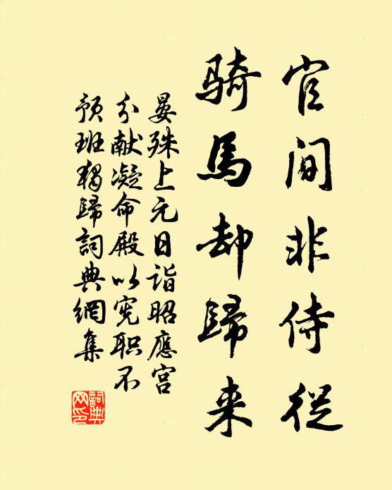 晏殊官间非侍從，骑马却归来书法作品欣赏