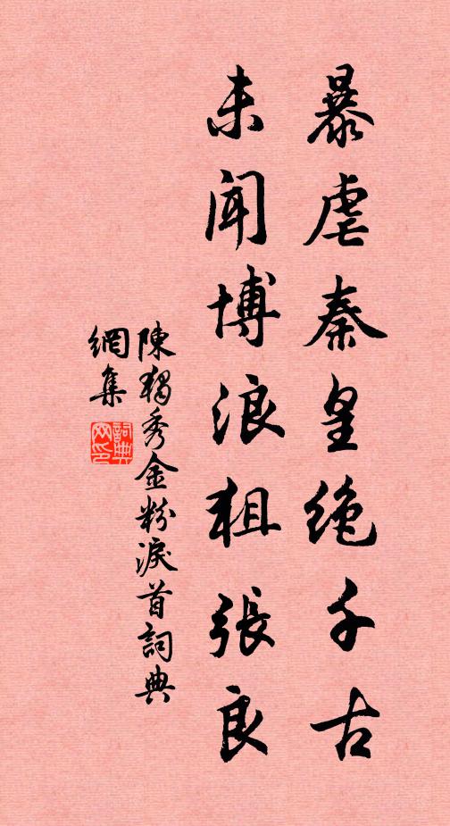 陈独秀暴虐秦皇绝千古，未闻博浪狙张良书法作品欣赏