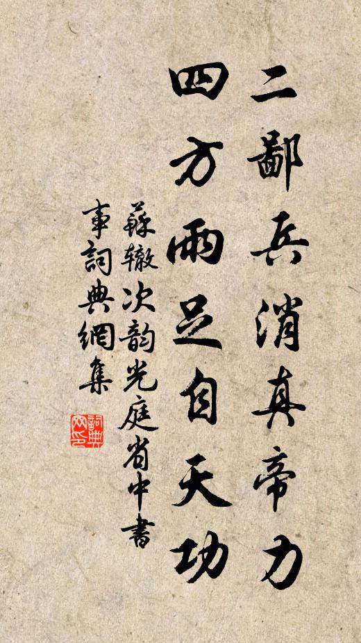 苏辙二鄙兵消真帝力，四方雨足自天功书法作品欣赏