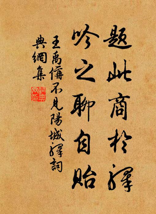 王禹偁题此商於驿,吟之聊自贻书法作品欣赏