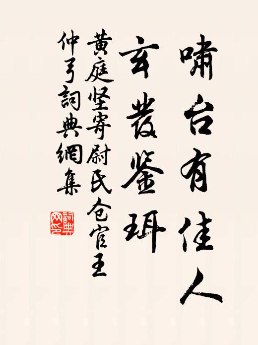 黄庭坚啸台有佳人，玄发鉴珥书法作品欣赏