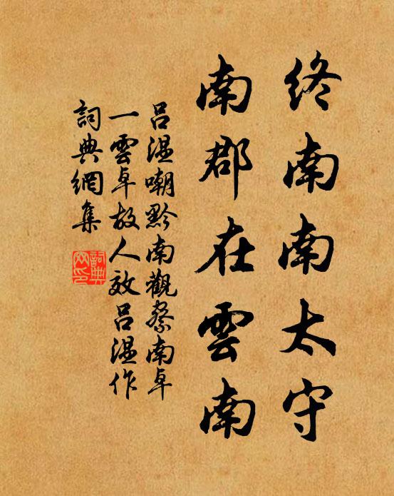 吕温终南南太守，南郡在云南书法作品欣赏