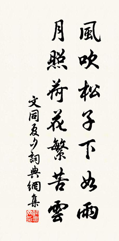 文同风吹松子下如雨，月照荷花繁苦云书法作品欣赏