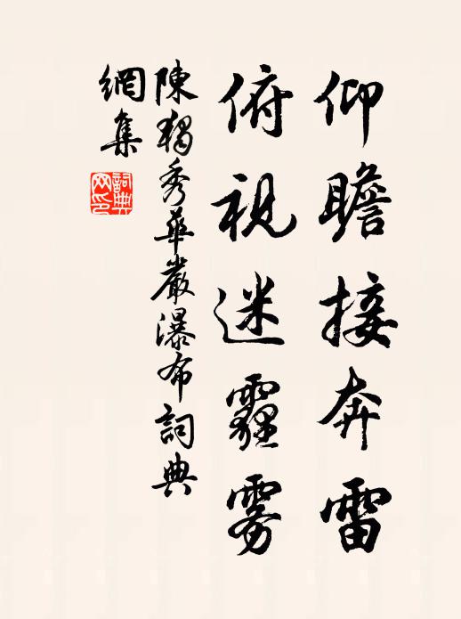 陈独秀仰瞻接奔雷，俯视迷霾雾书法作品欣赏