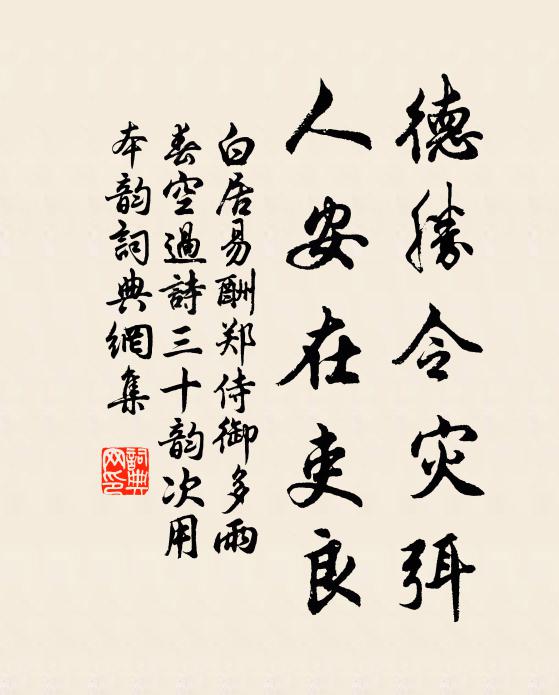 白居易德胜令灾弭,人安在吏良书法作品欣赏