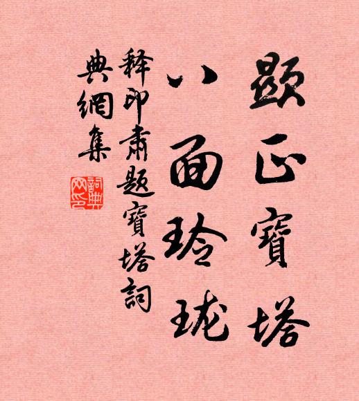 释印肃显正宝塔，八面玲珑书法作品欣赏