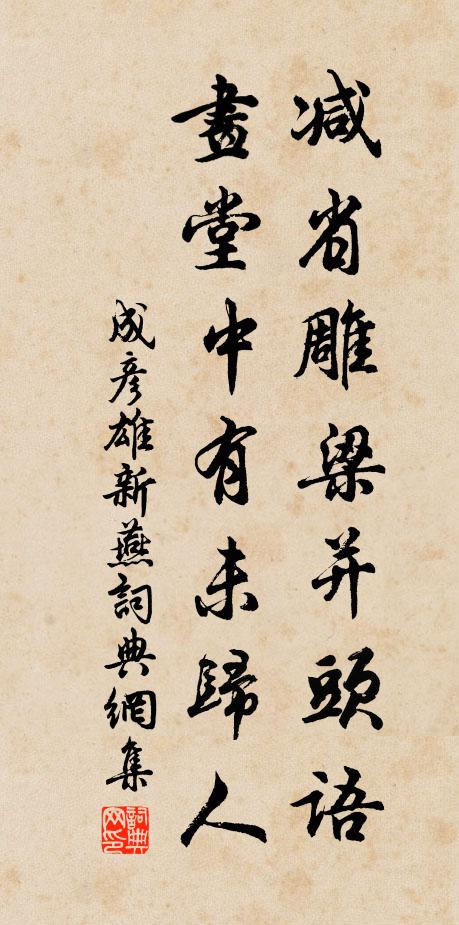 成彦雄减省雕梁并头语，画堂中有未归人书法作品欣赏