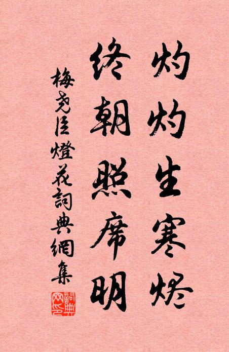 梅尧臣灼灼生寒烬，终朝照席明书法作品欣赏