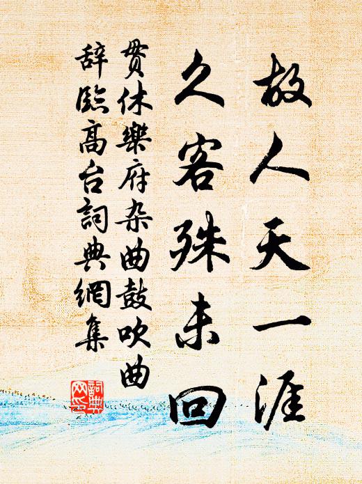 贯休故人天一涯，久客殊未回书法作品欣赏