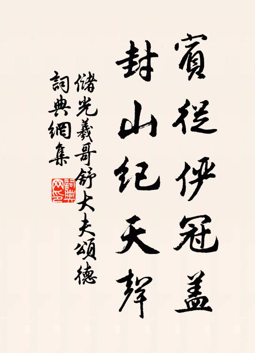 储光羲宾从俨冠盖，封山纪天声书法作品欣赏