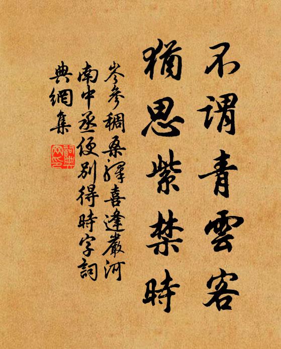 岑参不谓青云客，犹思紫禁时书法作品欣赏