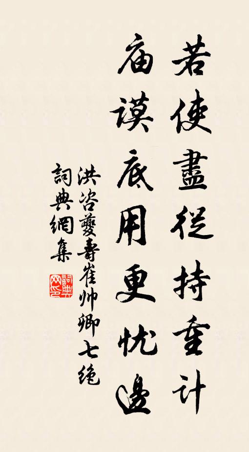 洪咨夔若使尽从持重计，庙谟底用更忧边书法作品欣赏