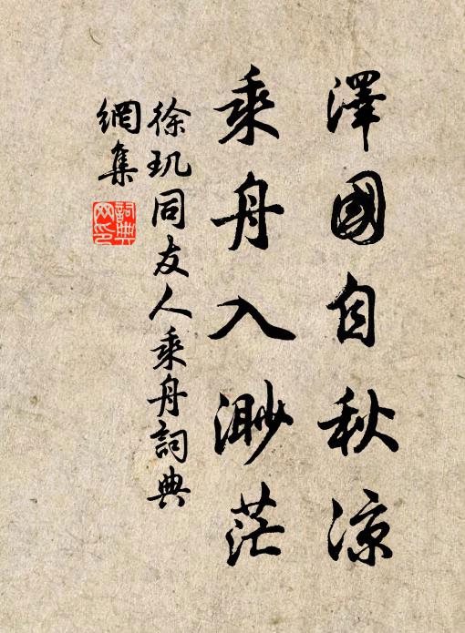 徐玑泽国自秋凉，乘舟入渺茫书法作品欣赏