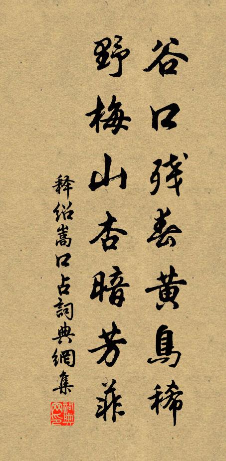释绍嵩谷口残春黄鸟稀，野梅山杏暗芳菲书法作品欣赏