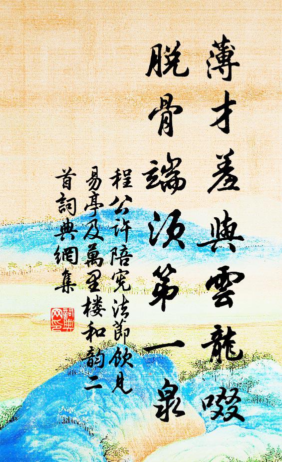 程公许薄才羞与云龙啜，脱骨端须第一泉书法作品欣赏