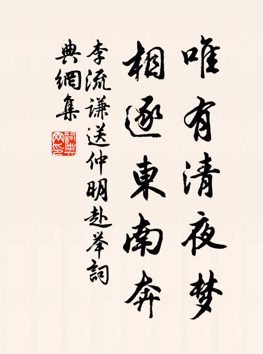 李流谦唯有清夜梦，相逐东南奔书法作品欣赏