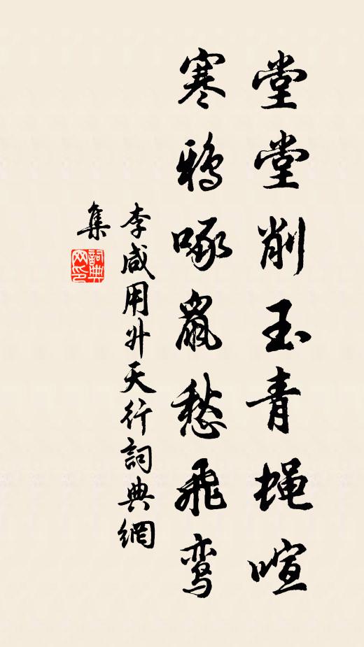 李咸用堂堂削玉青蝇喧，寒鸦啄鼠愁飞鸾书法作品欣赏