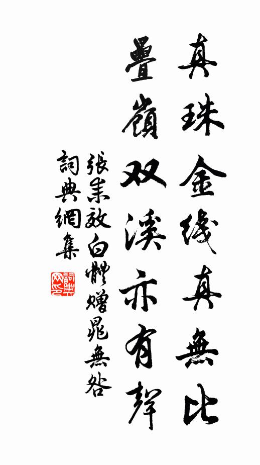 张耒真珠金线真无比，叠岭双溪亦有声书法作品欣赏